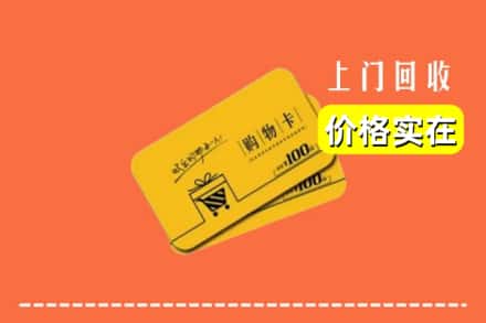 临沂沂南县回收购物卡